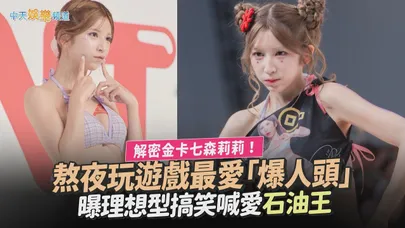 【撩專訪】解密金卡七森莉莉！熬夜玩遊戲最愛「爆人頭」　曝理想型搞笑喊愛石油王