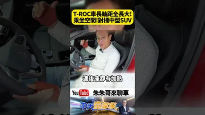 福斯 T-Roc 大改款 車長放大121mm、軸距增加39mm 乘坐空間對標中型主流SUV【#朱朱哥來聊車】@中天車享家CtiCar #抖音 #shorts