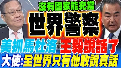 美抓馬杜洛 王毅說話了 大使:全世界只有他勇敢說真話