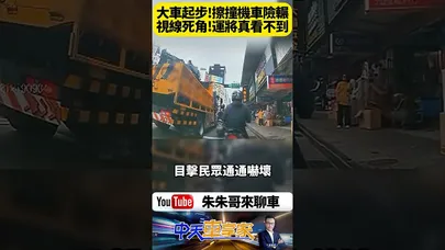 「幹嘛!壓到人了啦!」萬華街頭驚魂一刻 大貨車起步瞬間差點奪命! 萬華環河南路驚險瞬間!大車擦撞機車 全場尖叫「壓到人了啦!」【#朱朱哥來聊車】@中天車享家CtiCar #抖音 #shorts