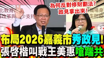 【全程字幕】布局2026"秀政見"...酸綠"兩張A4"就想要1.25兆! 張啓楷叫戰王美惠"嗆踹共"!