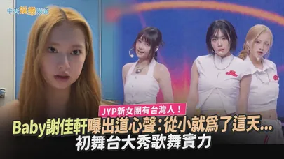【撩星聞】JYP新女團有台灣人！Baby謝佳軒曝出道心聲：從小就為了這天... 初舞台大秀歌舞實力