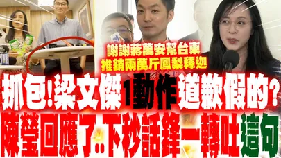 【全程字幕】梁文傑"1動作"遭抓包道歉"虛情假意"? 陳瑩回應了..下秒話鋒一轉驚吐"這句"