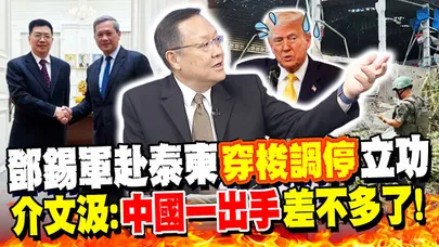 泰國外長暗酸川普"這事"? 鄧錫軍赴泰柬"穿梭調停"立功 介文汲:"中國一出手"差不多了!
