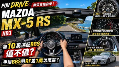 POV DRIVE 無旁白無音樂實駕! 馬自達 MX-5 RS 加10萬選配BBS值不值? MX-5手排BBS對RF差1萬怎選【#朱朱哥來聊車】@中天車享家CtiCar