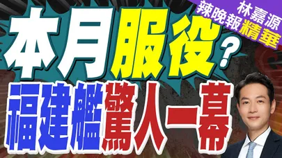 福建艦本月服役?美衛星曝光 : 已擺上所有艦載機型|美南海墜機 驚!不是巧合|蔡正元.栗正傑.謝寒冰深度剖析【林嘉源辣晚報】精華版 @中天新聞CtiNews