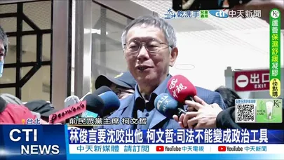 【每日必看】沈慶京被當"畜生"綁床上 柯文哲:傷害太多無辜人｜林俊言要沈咬出他 柯文哲:司法不能變成政治工具 20251218