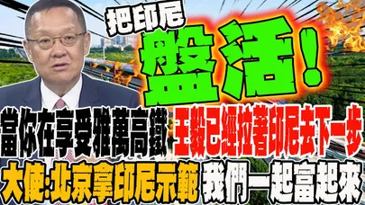 中國用雅萬高鐵把印尼盤活 當你還在享受高鐵帶來的紅利 王毅已經拉著印尼走去下一步 大使:北京拿印尼示範給東盟看"我們一起富起來"