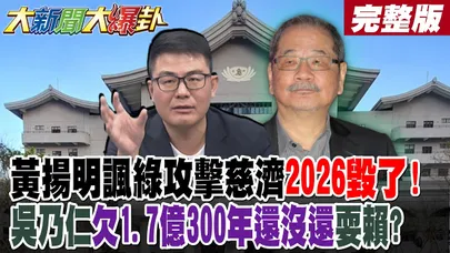 【#大新聞大爆卦 中】黃揚明諷綠攻擊慈濟2026毀了!吳乃仁欠1.7億300年還沒還耍賴? 完整版 @大新聞大爆卦HotNewsTalk