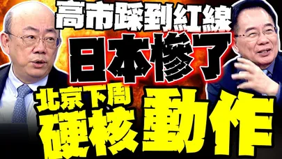 日本慘了! 郭正亮預告北京下周有"硬核動作" 打這裡超痛 蔡正元:高市早苗一句話讓全國百姓付代價