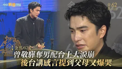 【金馬62】曾敬驊奪男配台上大淚崩　後台講感言提到父母又爆哭