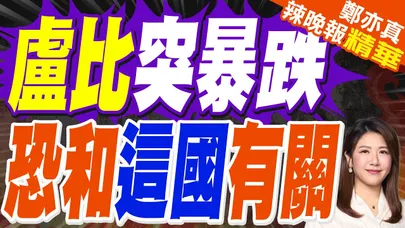 印度盧比創歷史新低 央行拋售美元力守90防線｜盧比突暴跌 恐和這國有關｜蔡正元.介文汲.謝寒冰深度剖析?【鄭亦真辣晚報】精華版 @中天新聞CtiNews