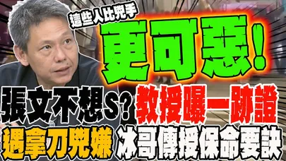 張文根本不想S?教授曝關鍵跡證 輕生機率低 遇到拿刀兇嫌 冰哥傳授保命要訣
