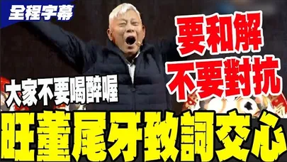 旺董尾牙致詞談特有"旺氣": 旺旺人絕對有信心比別人更有士氣