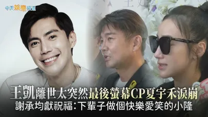 【撩星聞】王凱離世太突然最後螢幕CP夏宇禾淚崩  謝承均獻祝福：下輩子做個快樂愛笑的小隆
