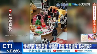 【每日必看】貴婦百貨"聖誕裝置"慘遭虐! 孩童"狂爬猛踩"家長無視?! 20251129