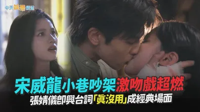 【撩星聞】宋威龍小巷吵架激吻戲超燃 張婧儀即興台詞「真沒用」成經典場面|野狗骨頭花絮