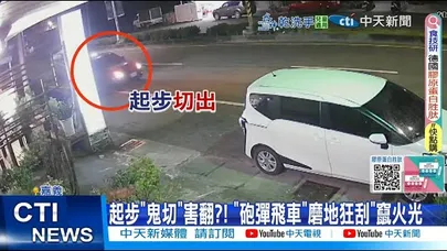 【每日必看】起步"鬼切"害翻?! "砲彈飛車"磨地狂刮"竄火光 20251128