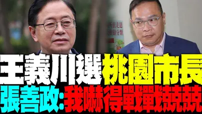 王義川要選桃園市長? 張善政笑了:我嚇得戰戰兢兢