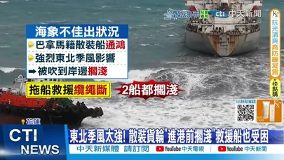 【每日必看】釣客遭4米浪悚捲落海! 大風浪貨輪擱淺救援也受困 20260101