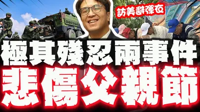 【全程字幕】句句膽寒! 兩起被忽略的新聞事件! 串起台灣"極其冷血恐怖"的真相! @truevoiceoftaiwan