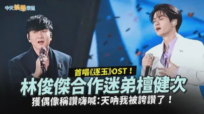 【撩星聞】首唱《逐玉》OST！林俊傑合作迷弟檀健次  獲偶像稱讚嗨喊：天吶我被誇讚了！