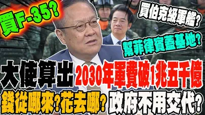 大使算出 2030年台灣軍費恐破1兆5千億天價?錢從哪來?花去哪?賴政府不用交代?!