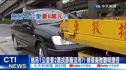 【每日必看】拖吊1公里要2萬找原廠沒用?! 修車廠教聰明捷徑 20260319