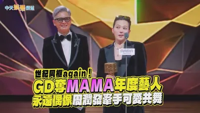 【撩星聞】世紀同框again！GD奪MAMA年度藝人 永遠偶像周潤發牽手可愛共舞