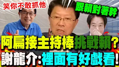 【全程字幕】阿扁傳將主持節目...不演了挑戰賴清德? 謝龍介曝選"鏡電視"背後目的:"後面有好戲看"!