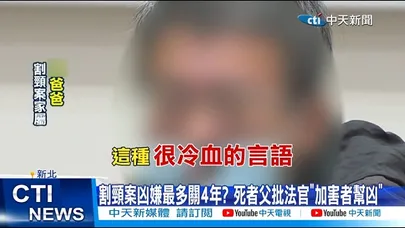 【每日必看】割頸案凶嫌最多關4年? 死者父批法官"加害者幫凶" 20260213