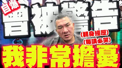 【全程字幕】曝"親身經歷每講必哭" 館長自爆曾被警告:我非常擔憂