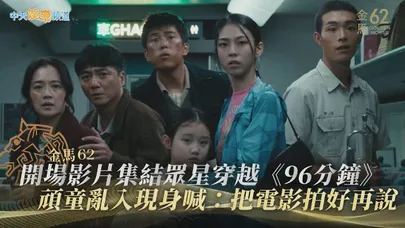 【金馬62】開場影片集結眾星穿越《96分鐘》　頑童亂入現身喊：把電影拍好再說