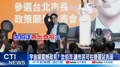 【每日必看】沈伯洋政見"捷運站盥洗" 網酸:以後捷運塞爆搶洗澡 20260811