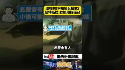 小偷偷特斯拉 直接被哨兵模式拍光光 這個致命秘密他竟然不知道【#朱朱哥來聊車】@中天車享家CtiCar  #抖音 #shorts