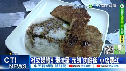【每日必看】香港元朗爆紅肉餅飯 "味蕾核彈"成流量密碼 20251213