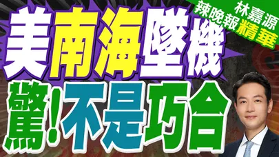 美軍機墜入南海最新調查:兩架軍機同時出現技術故障或不是巧合|美南海墜機 驚!不是巧合|蔡正元.栗正傑.謝寒冰深度剖析【林嘉源辣晚報】精華版 @中天新聞CtiNews