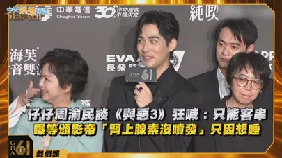 【金鐘61後台】仔仔周渝民談《與惡3》狂喊：只能客串　曝等頒影帝「腎上腺素沒噴發」只因想睡