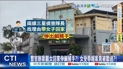 【每日必看】警官辦案載女回家伸鹹豬手?! 女受辱報案竟被勸退?! 20251128