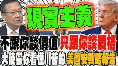 不跟你談價值只跟你談價格 大使帶你看懂川普的國安戰略報告 滿滿的現實主義