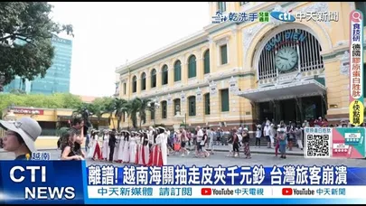 【每日必看】離譜! 越南海關抽走皮夾千元鈔 台灣旅客崩潰 20251209