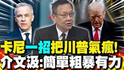卡尼"一招"讓川普氣到跳腳?! 介文汲:簡單粗暴有力｜陸電動車在加拿大賣爆?! 郭正亮:我認為擋不住