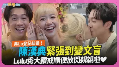 【撩星聞】典Lu登記結婚！陳漢典緊張到變文盲 Lulu秀大鑽戒順便放閃親親啦❤