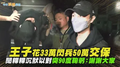 【撩星聞】王子花33萬閃兵50萬交保  聞粿粿沉默以對突90度鞠躬：謝謝大家
