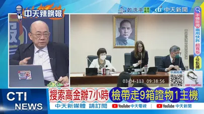 【每日必看】搜索高金半7小時 檢帶走9箱證物1主機｜羅智強怒 下個高金是誰?  20260210｜辣晚報