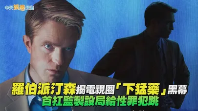 【贈票好康】羅伯派汀森揭電視圈「下猛藥」黑幕 首扛監製設局給性罪犯跳｜實境誘捕