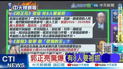 【每日必看】郭正亮驚爆 有8人要被抓|英蘇成形? 吳子嘉預言賴這1幕 20251202|辣晚報