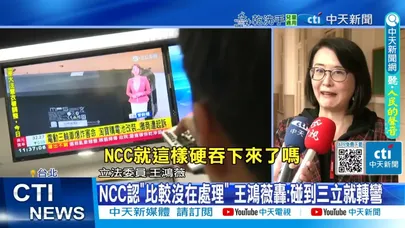 【每日必看】中嘉案"中天不行.三立可以" 王鴻薇:NCC遇黨媒就雙標 20251212