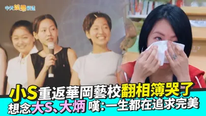 【撩星聞】小S重返華岡藝校翻相簿哭了 想念大S、大炳嘆：一生都在追求完美