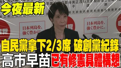 《今夜最新》日眾議院改選 自民黨拿下2/3席次破創黨紀錄 高市早苗:已有具體修憲構想
